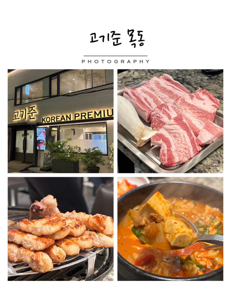 [오목교역 맛집] 재방문 많은 프리미엄 돼지 생갈비 고기준CUT 목동점