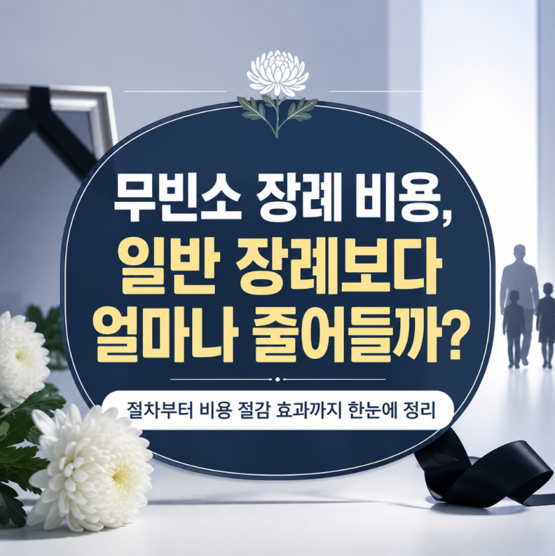 무빈소 장례 비용, 일반 장례보다 얼마나 줄어들까요