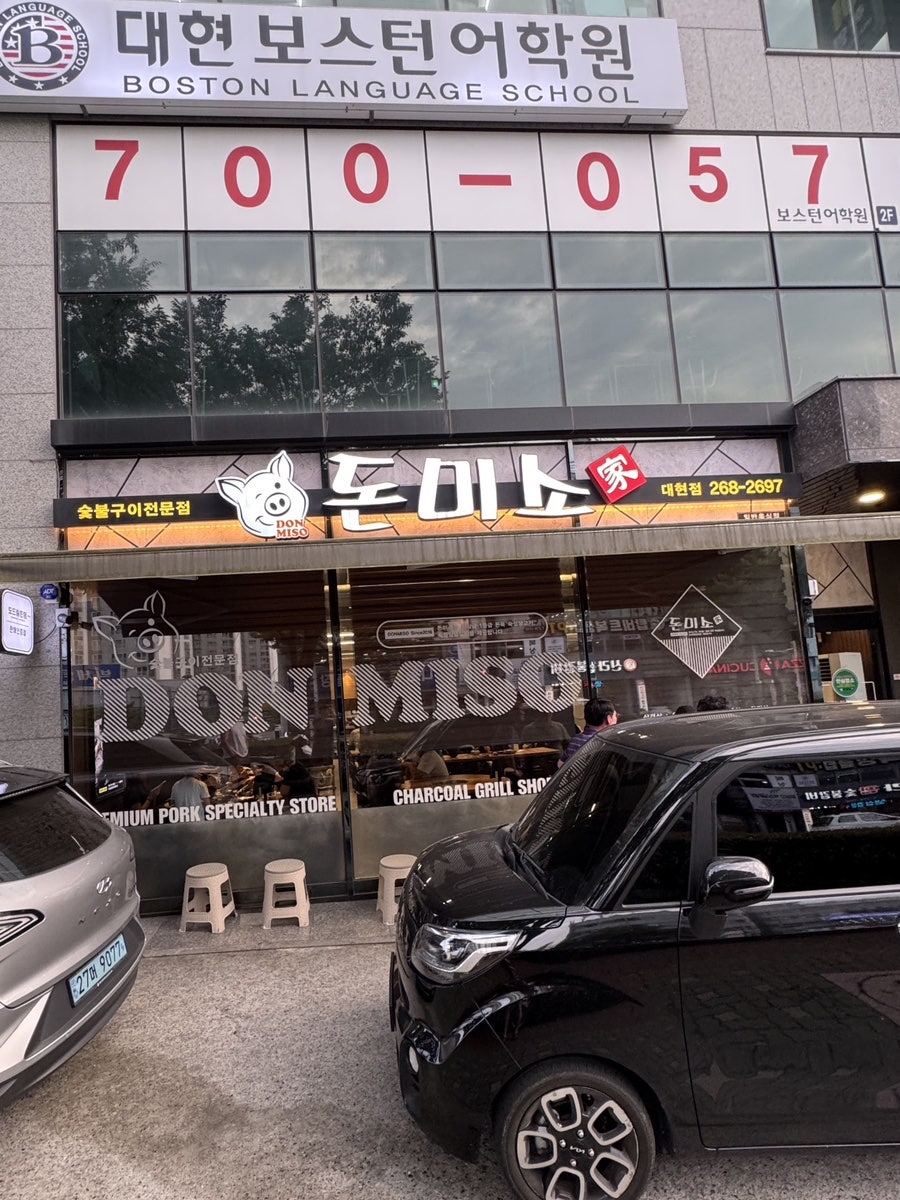 돈미소가 대현점 사진 1