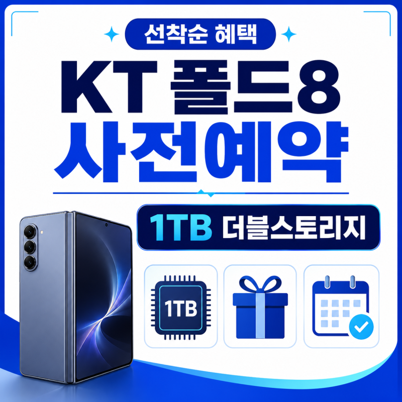 KT다이렉트샵 갤럭시 Z 폴드8 사전예약 혜택, 1TB 더블스토리지 조건 총정리