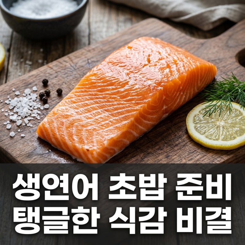 생연어 초밥 만들기, 마트 연어 그냥 썰어도 될까?