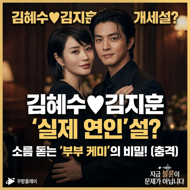 Kim Hye-soo and Kim Ji-hoon: Why They Seemed Like a Real Couple