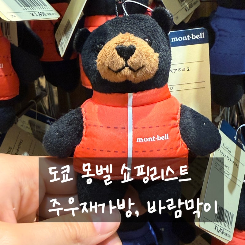 도쿄 몽벨 쇼핑리스트 | 바람막이, 가방 가격