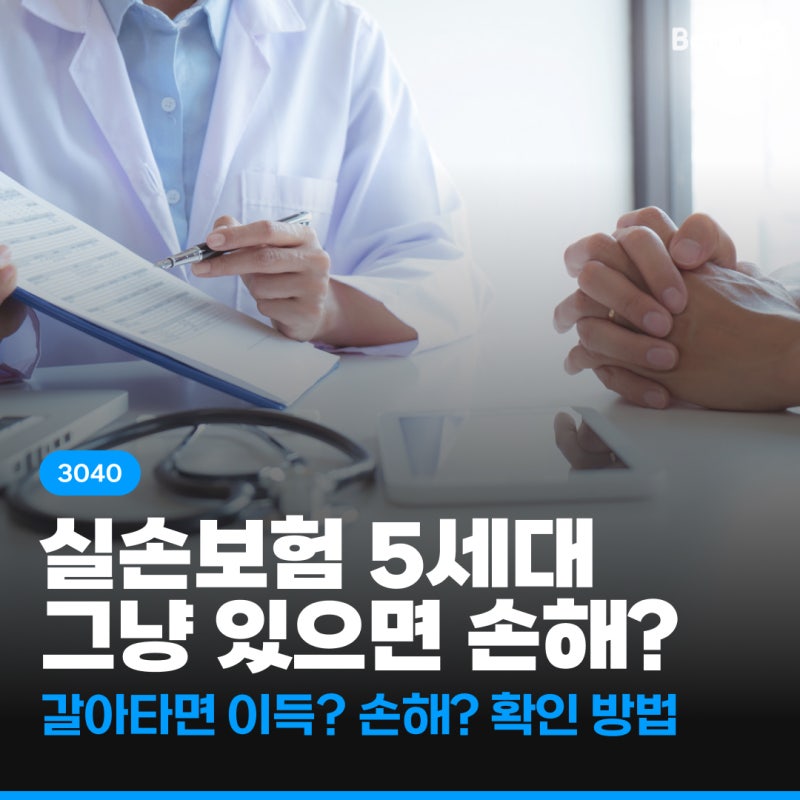 5세대 실손보험 실비 자기부담금 세대 비교 전환 추천 나는 어떻게 해야 할까?