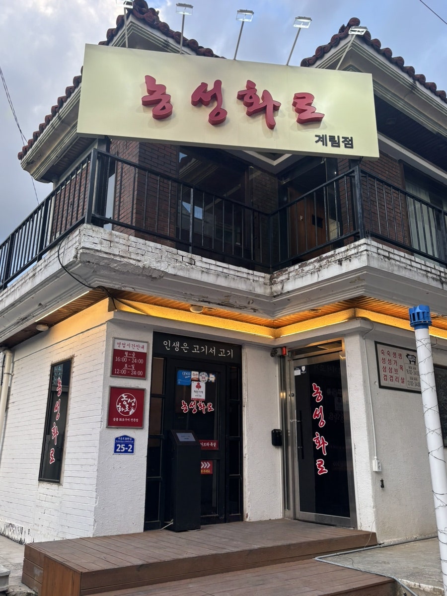 농성화로 계림점 사진 1