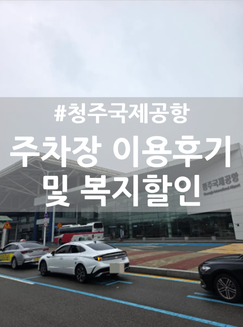 청주공항 주차장 예약없이 방문 2박3일 주차요금 복지할인 요금정보