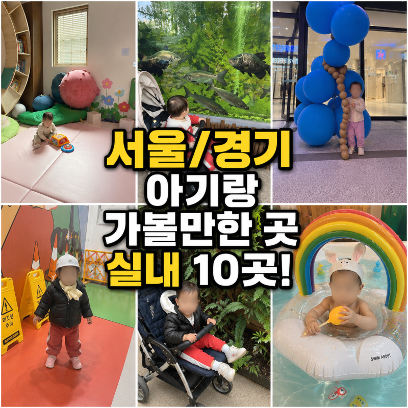 서울 경기 아기랑 갈만한 실내 놀거리 10곳 총정리
