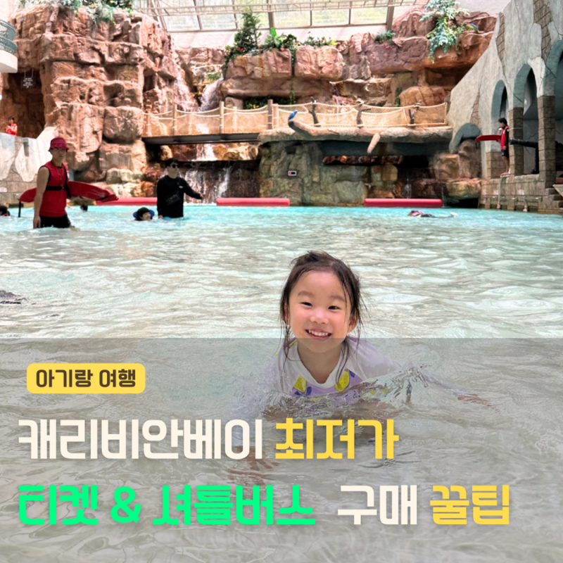 캐리비안베이 티켓 가장 싸게사는 법, 셔틀버스 예약 총정리