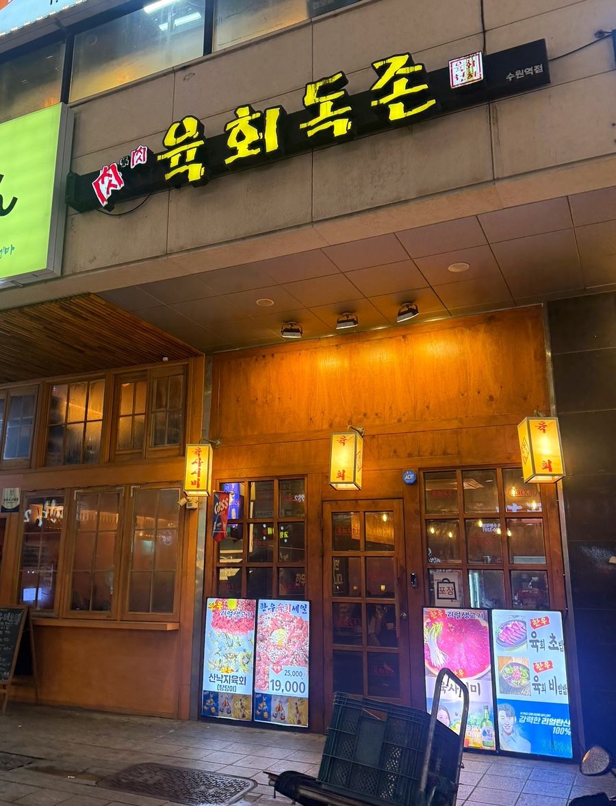육회독존 수원역점 사진 1