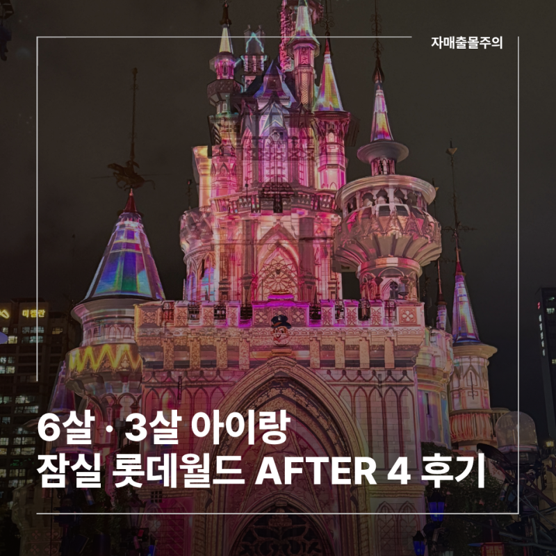 Lotte World After4 Review: Weekend Afternoon Visit with 6 and 3-Year-Olds (90cm/100cm Height Restricted Rides)