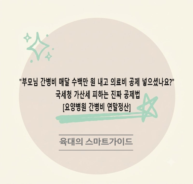"부모님 간병비 매달 수백만 원 내고 의료비 공제 넣으셨나요?" 국세청 가산세 피하는 진짜 ....