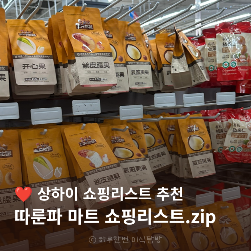 중국 상해 여행 상하이 쇼핑리스트 기념품 따룬파 마트 꿀템 추천