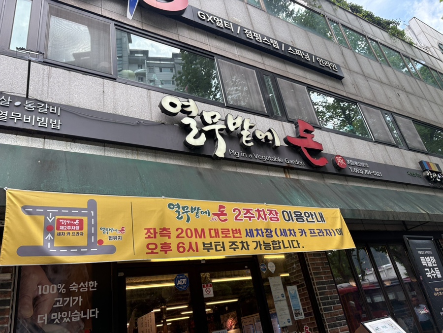 열무밭에돈 본점 사진 1