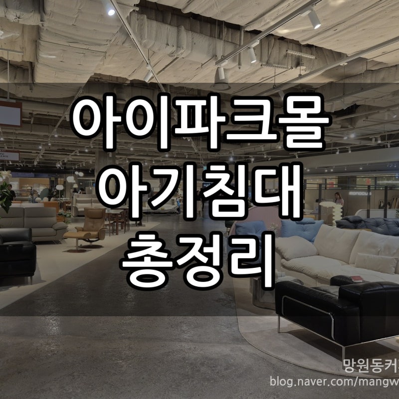 용산 아이파크몰 아기 침대 총정리: 리바트, 일룸, 라프라프, 안데르센, 펀우드 실물 비교 끝....