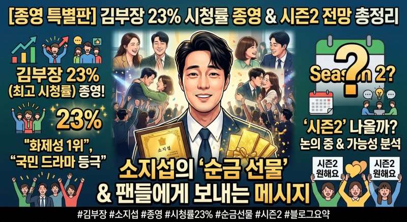 김부장 23% 종영·소지섭 순금 선물 총정리｜시즌2 나올까