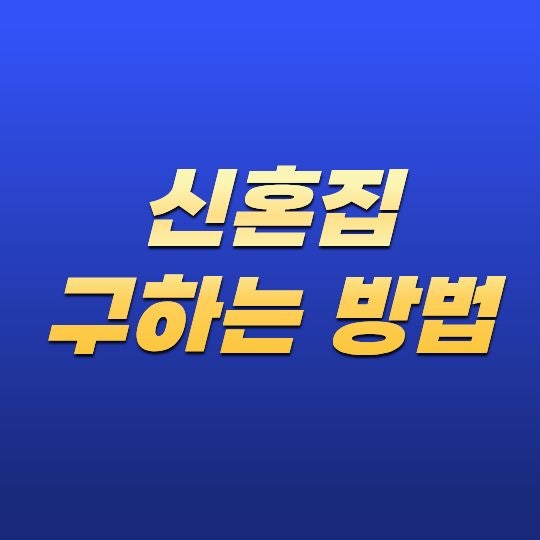 신혼집 구하는 방법은 무엇일까? 예산부터 계약까지 실패하지 않는 준비 순서