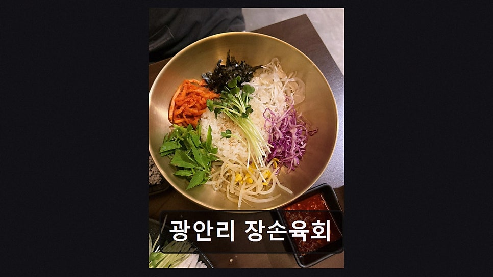 광안리 장손육회 사진 2