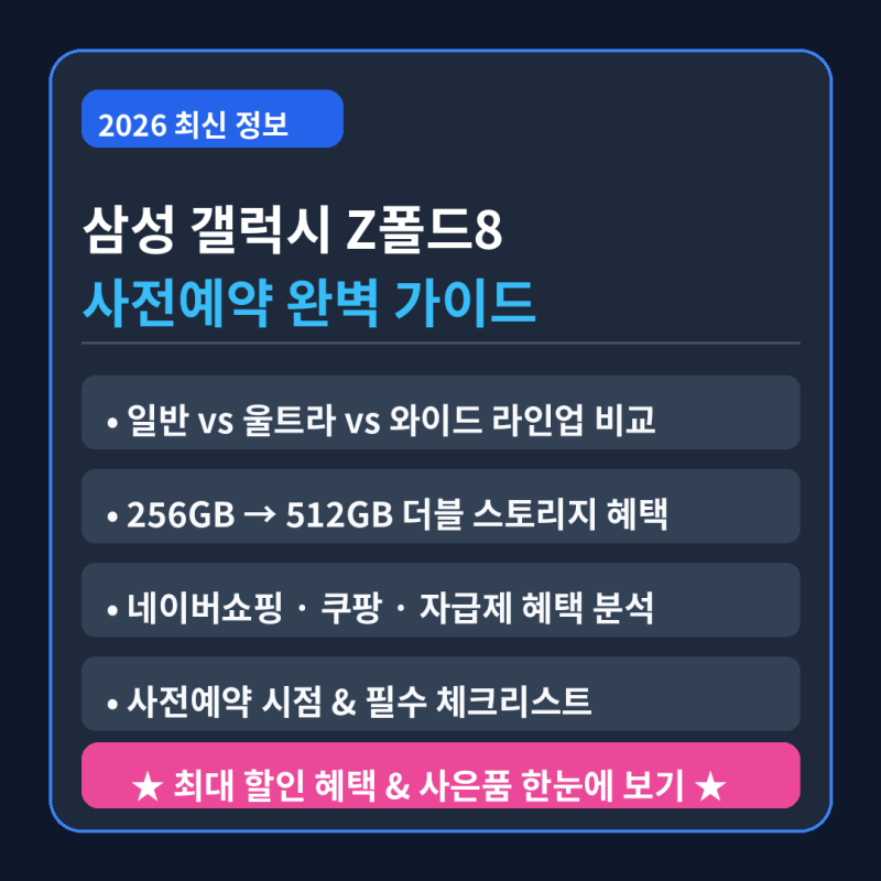 삼성 갤럭시 Z폴드8 일반 울트라 와이드 사전 예약 일정 사은품 혜택