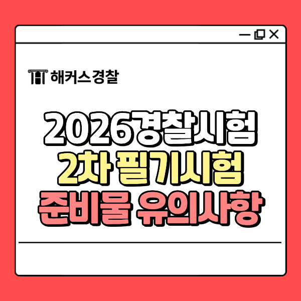 2026경찰시험 2차 필기 준비물과 과목 시간표, 체력·면접시험 합격 기준은?
