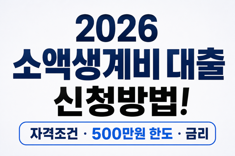 2026 소액생계비 대출 신청방법! 자격조건·500만원 한도·금리