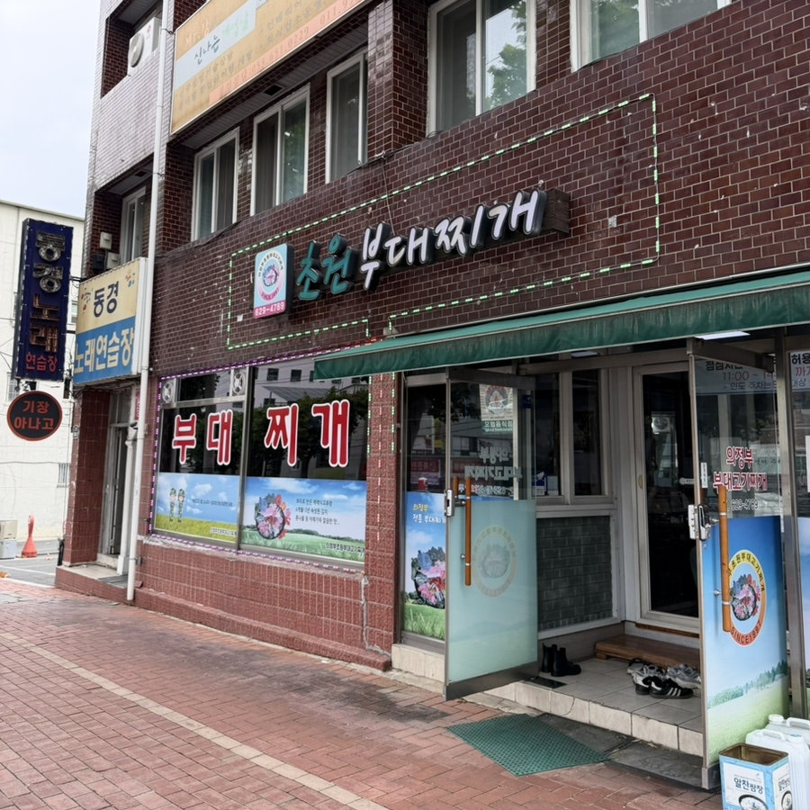 초원부대찌개 사진 1