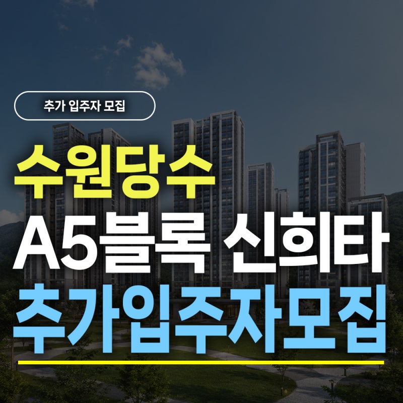 수원당수 A5블록 신혼희망타운 잔여세대 추가모집 정리 - 142세대 공급, 분양가·신청자격·청....