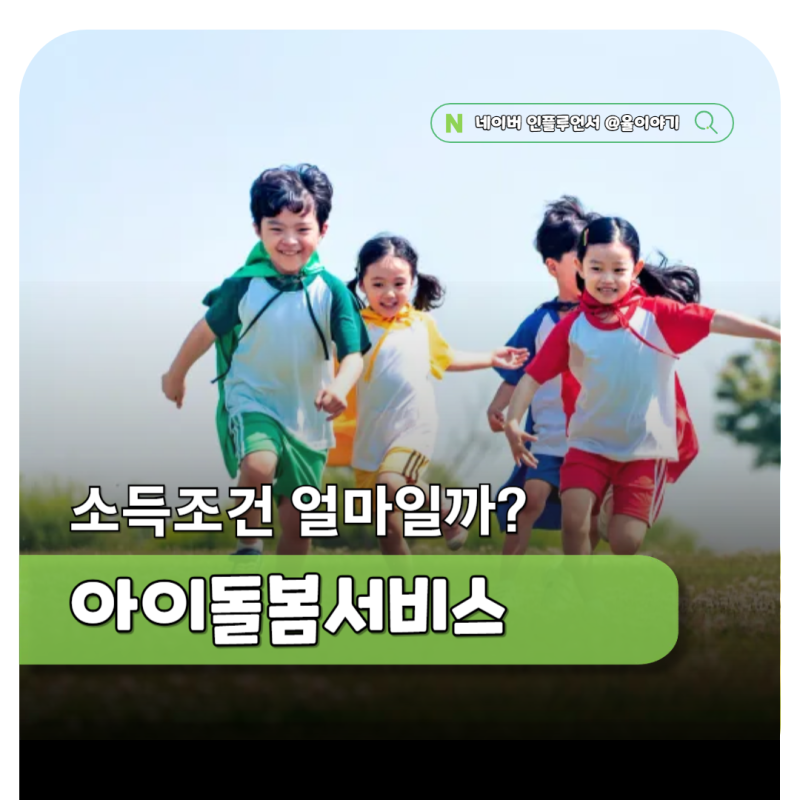 아이돌봄서비스 비용 얼마? 정부지원 대상 신청 방법 총정리