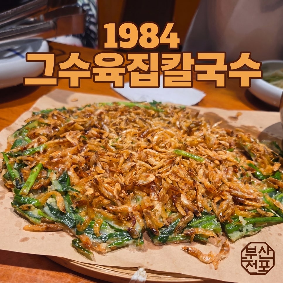 1984그수육집칼국수 문지점 사진 1