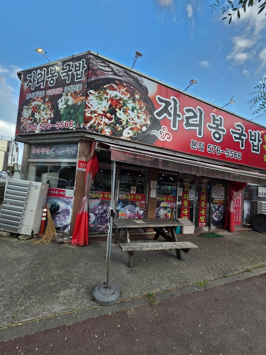 자리봉국밥 본점 사진 2