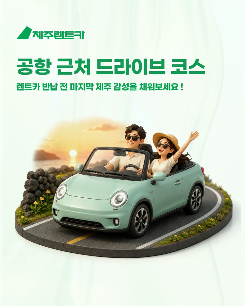 제주공항 근처 드라이브 코스 4곳, 렌터카 반납 전 들리기 좋은 명소