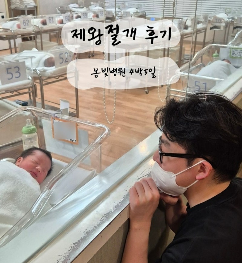 봄빛병원 제왕절개 출산 후기 1인실 4박5일 입원까지 솔직 리뷰
