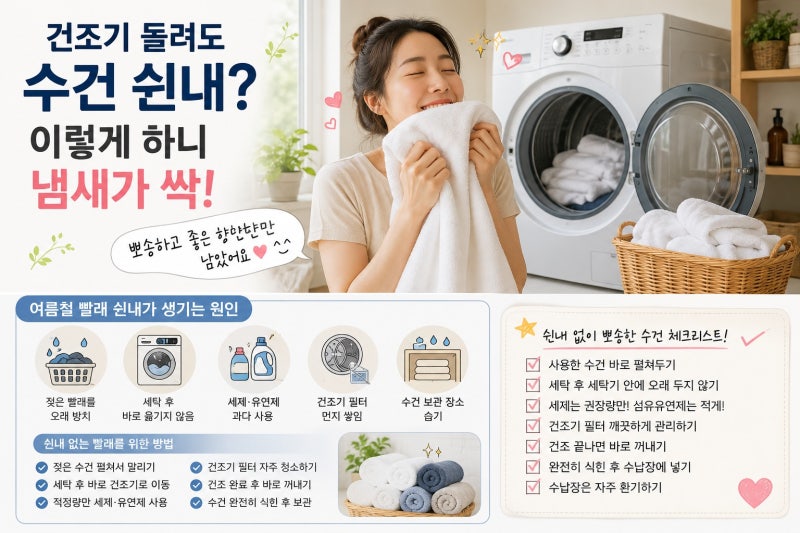 건조기를 돌려도 수건 쉰내가? 여름철 빨래 냄새 없애는 8가지 관리법