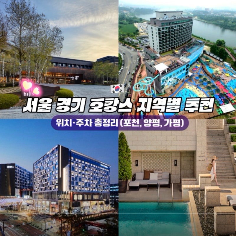 Seoul Gyeonggi Staycation Recommendations by Region: City vs. Nature Comparison Guide
