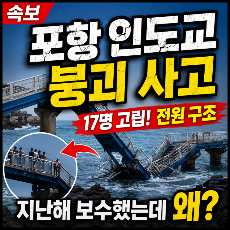 【속보: <b>포항</b> 인도교 <b>붕괴</b>】 구룡포 보릿돌교 <b>붕괴</b> 사고... 