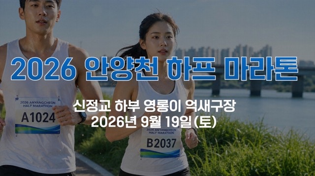 2026 안양천 하프마라톤 총정리｜안양이 아니라 서울! 9월 19일 하프·10km·5km 코스