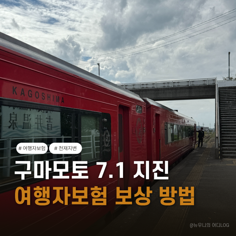 일본 지진 여행자보험 보상 방법(구마모토 7.1 지진)