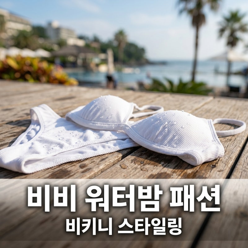 비비 워터밤 비키니 및 패션 총정리: 2026 파격 무대와 과거 해프닝