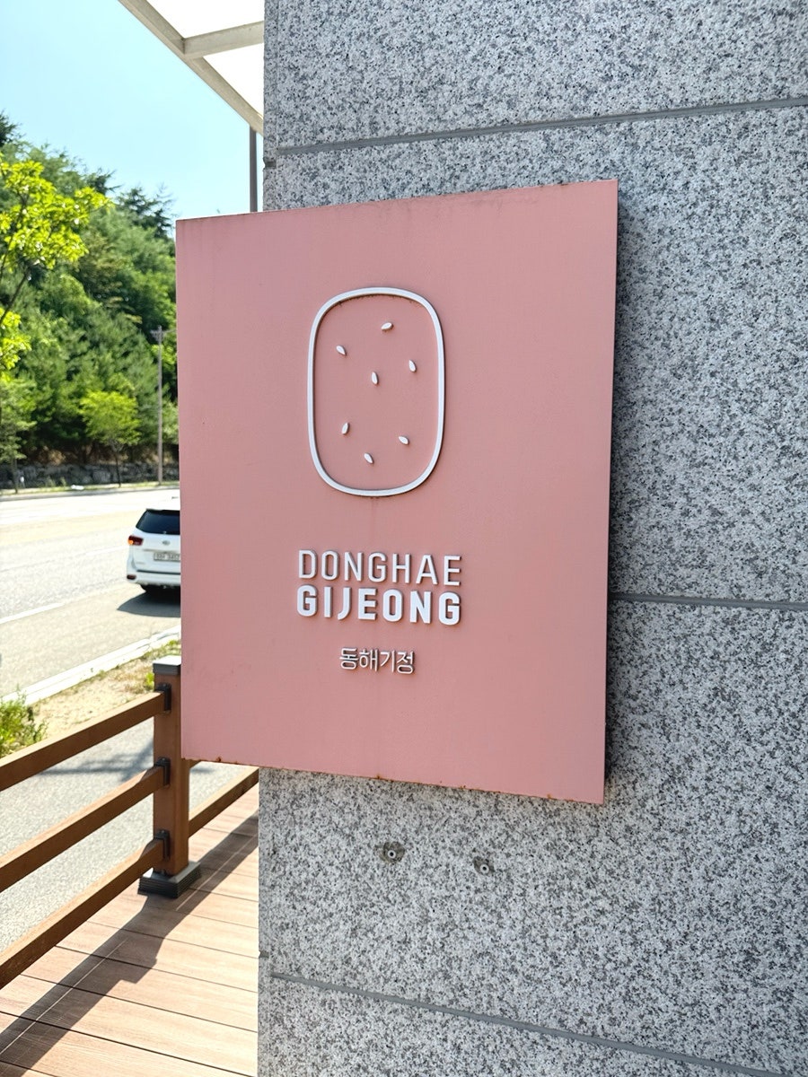 동해기정 사진 1