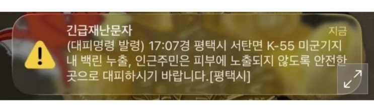 미군부대 <b>오산</b>공군<b>기지</b> 주민대피 재난문자 <b>백린 누출</b> 실시간... 