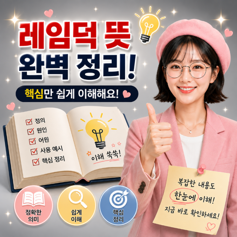 레임덕 뜻, 왜 생길까? 데드덕 뜻과 Lame Duck 어원까지 한눈에 정리