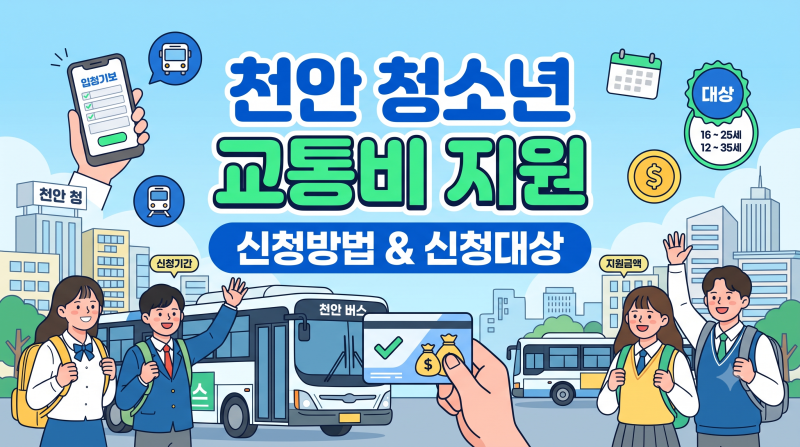 천안 청소년 교통비 지원 신청방법,신청대상