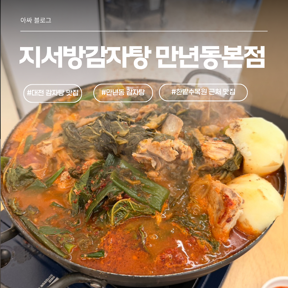 지서방감자탕 만년동본점 사진 1