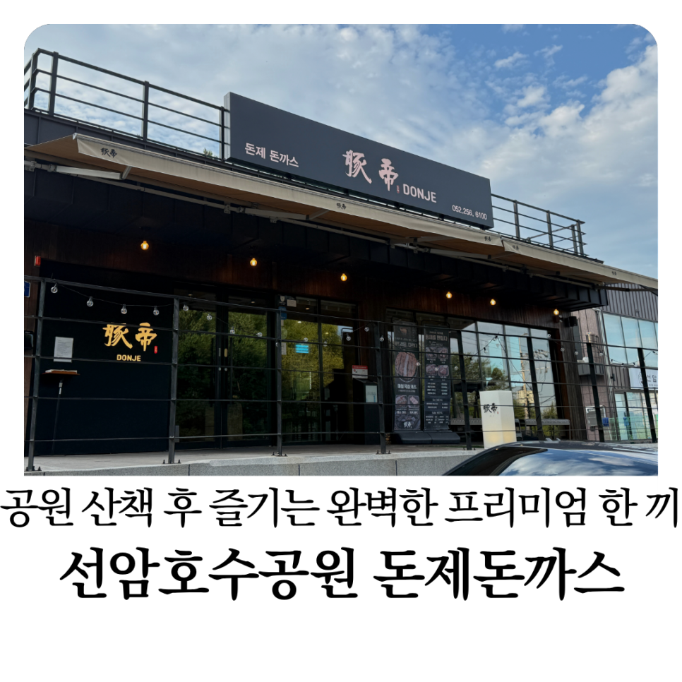 돈제돈까스 선암호수공원점 사진 1
