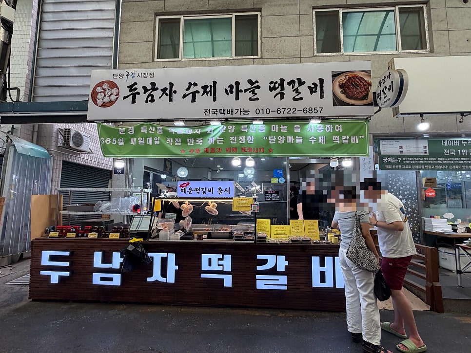 두남자수제마을떡갈비 단양구경시장점 사진 3