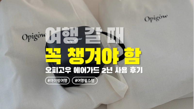 오피고우 에어가드 2년 사용 후기, 아이랑 여행 필수템 휴대용 침대가드 추천