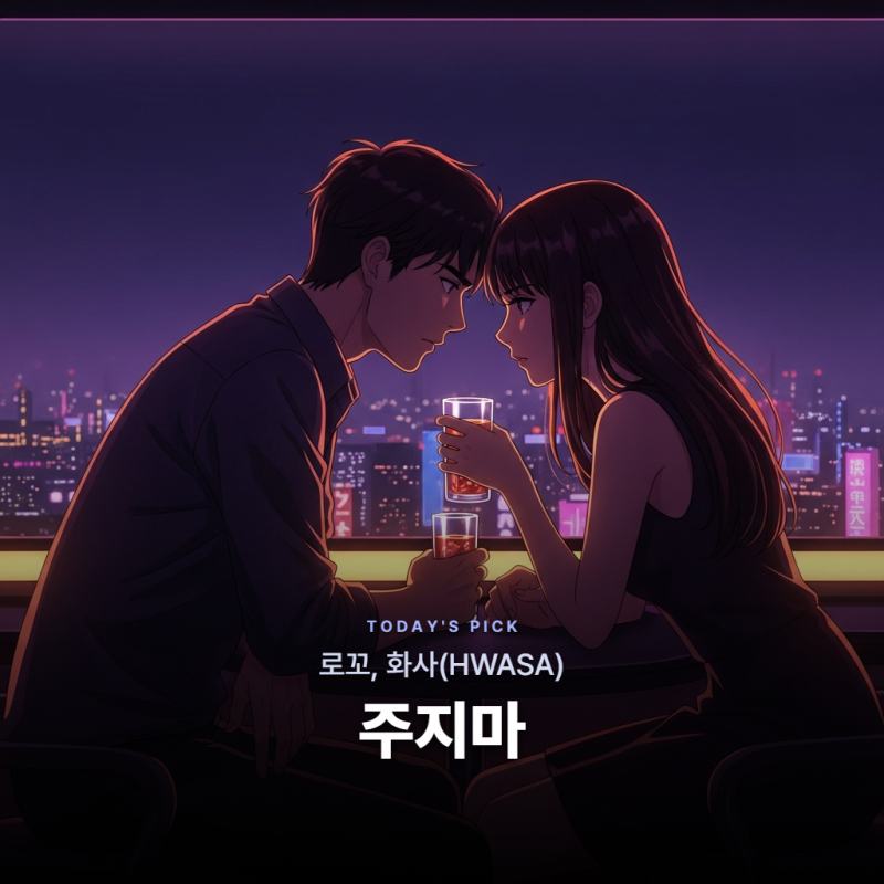 로꼬, 화사(HWASA) - 주지마 [가사/듣기/해석]