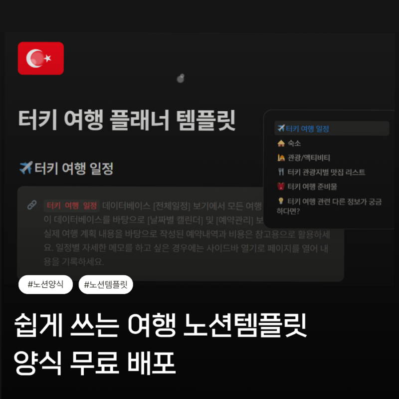 터키 여행 노션 템플릿 무료 공유｜일정·비용·준비물 한 번에 정리