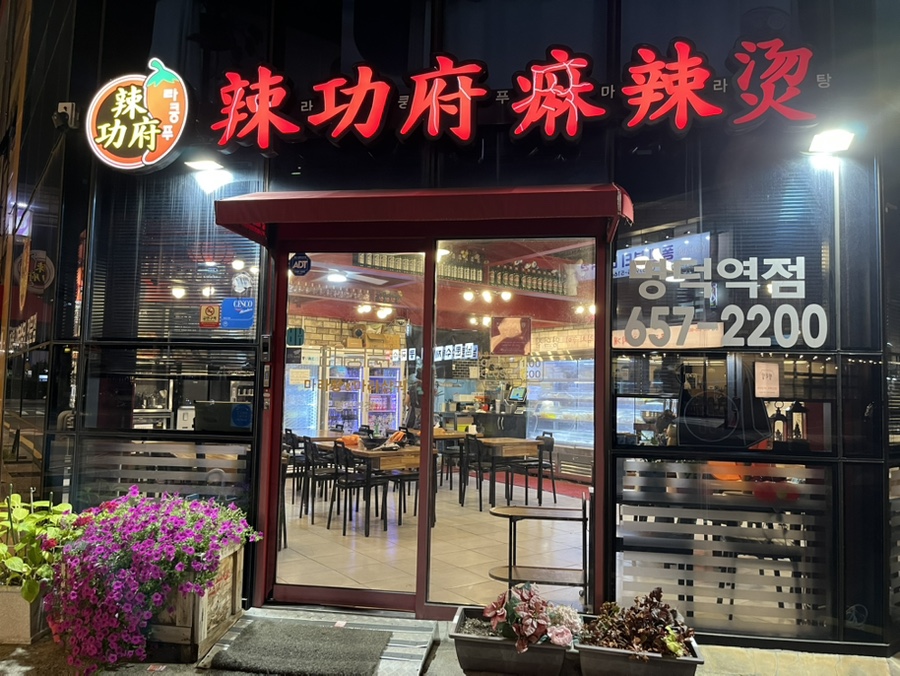 라쿵푸마라탕 명덕역점 사진 1