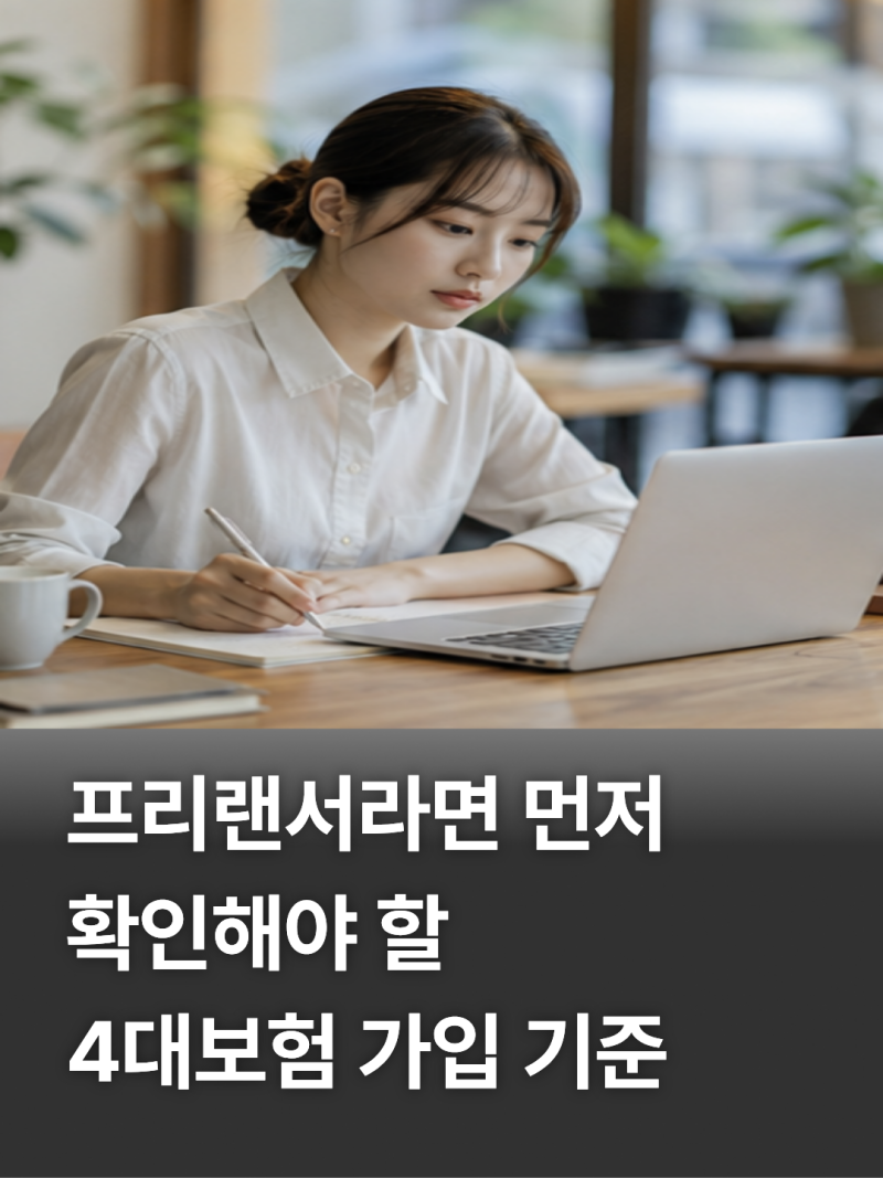 프리랜서 4대보험 가입 기준｜의무 여부 가입조건 총정리