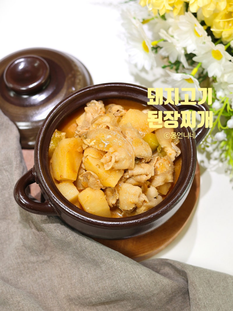 돼지고기 된장찌개 레시피 대패삼겹살로 끓이는법